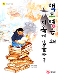 책도령은 왜 지옥에 갔을까?